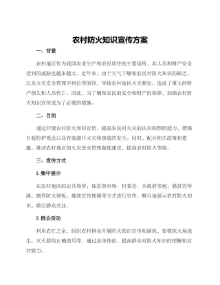 农村防火知识宣传方案
