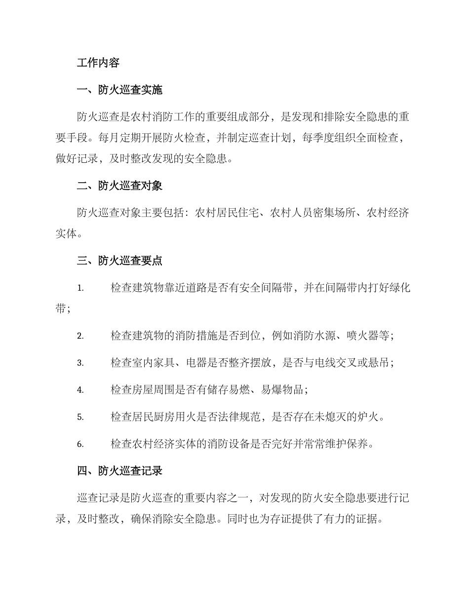 农村防火巡查方案_第2页