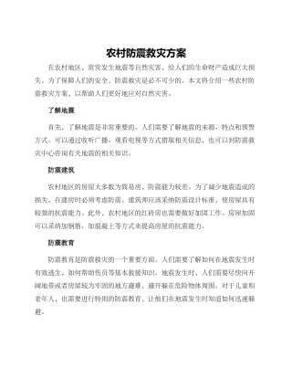 农村防震救灾方案