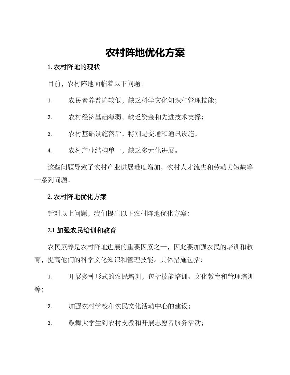 农村阵地优化方案_第1页