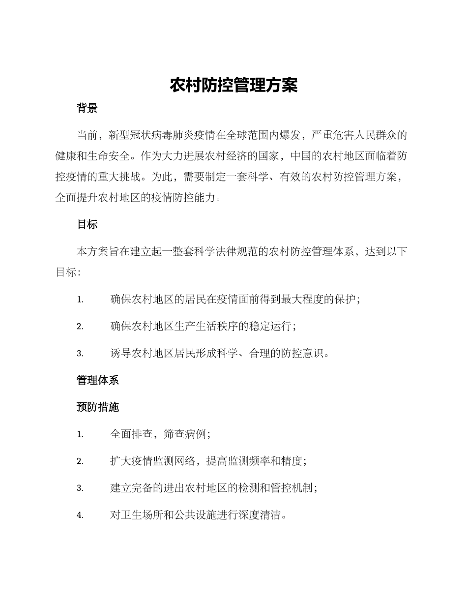 农村防控管理方案_第1页