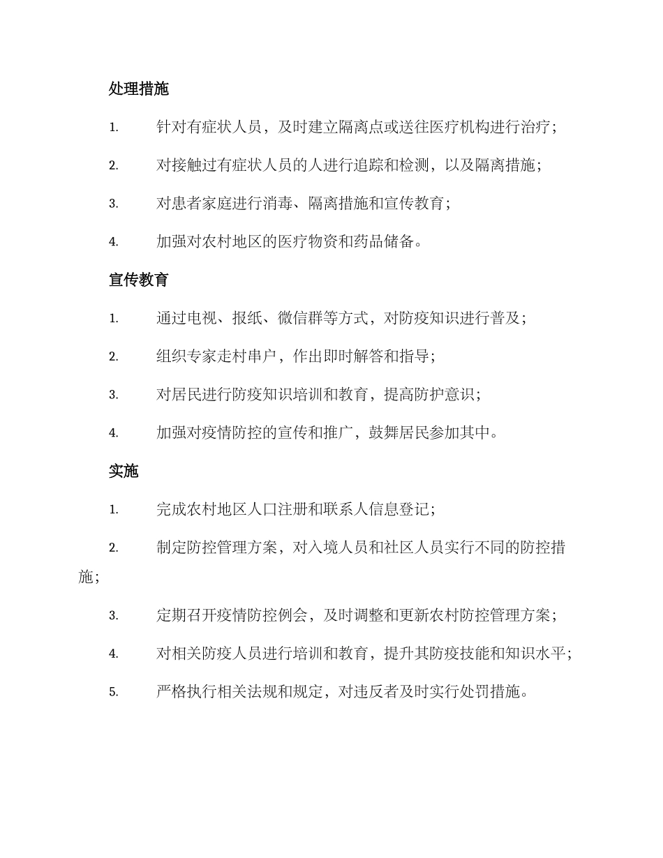 农村防控管理方案_第2页