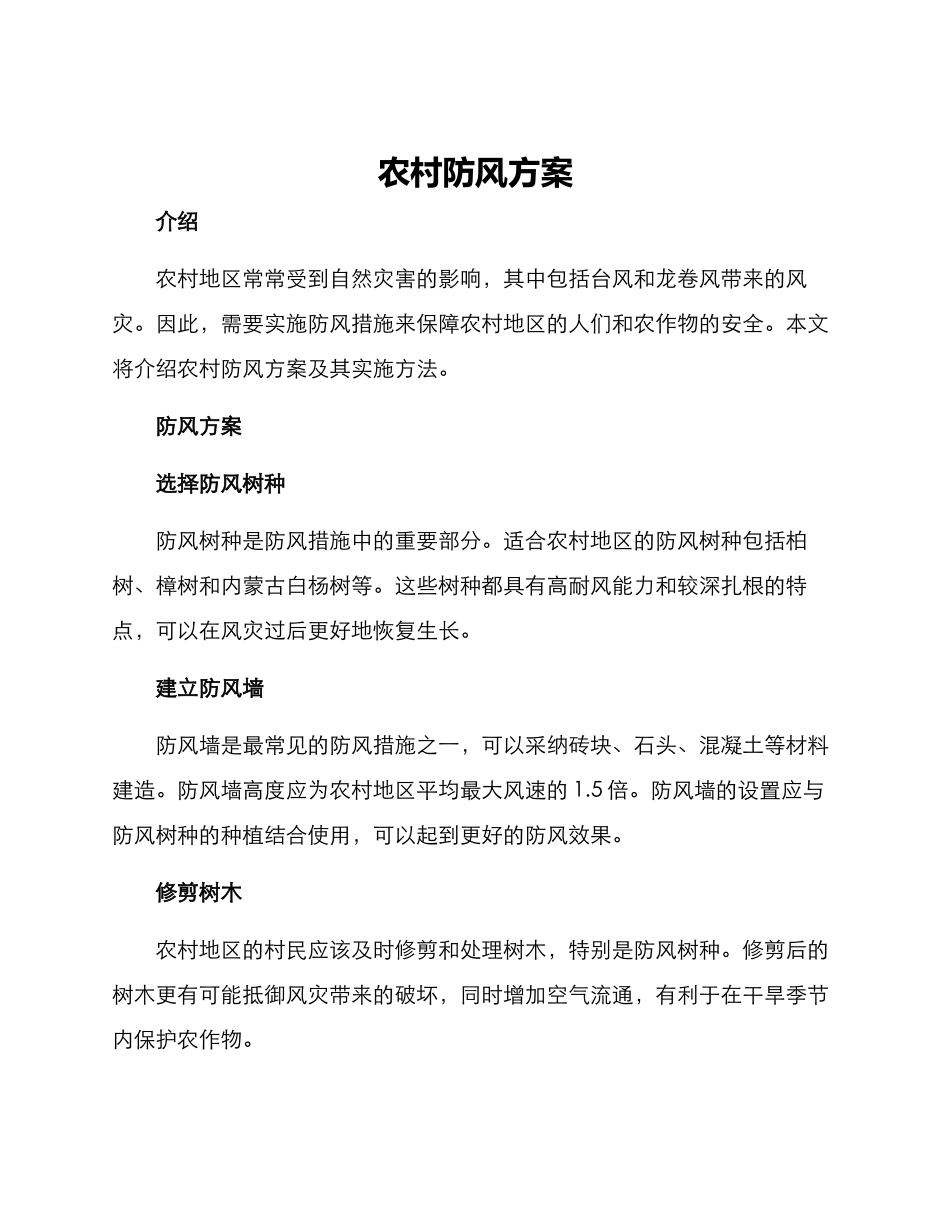 农村防风方案_第1页
