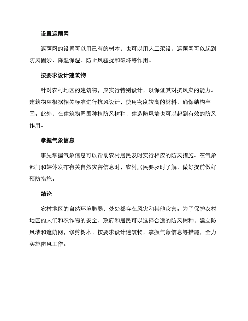 农村防风方案_第2页