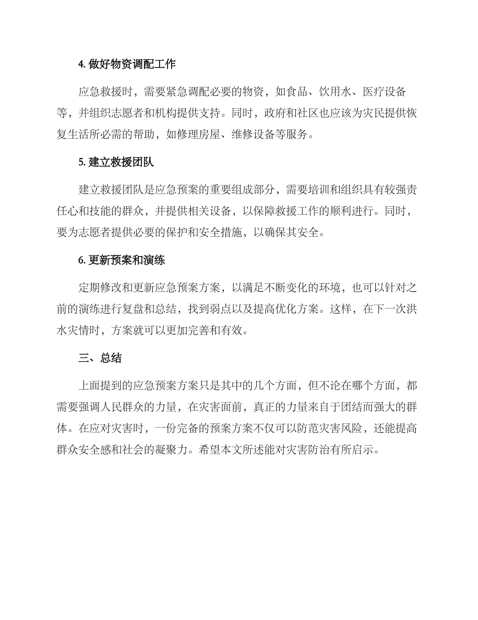 农村防汛应急预案方案_第2页