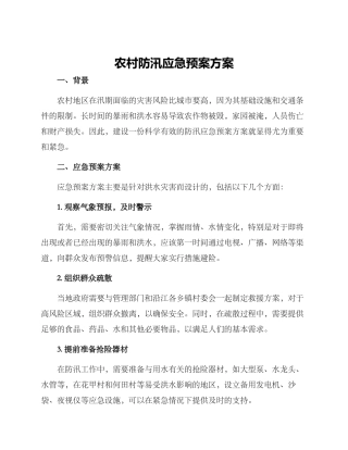 农村防汛应急预案方案
