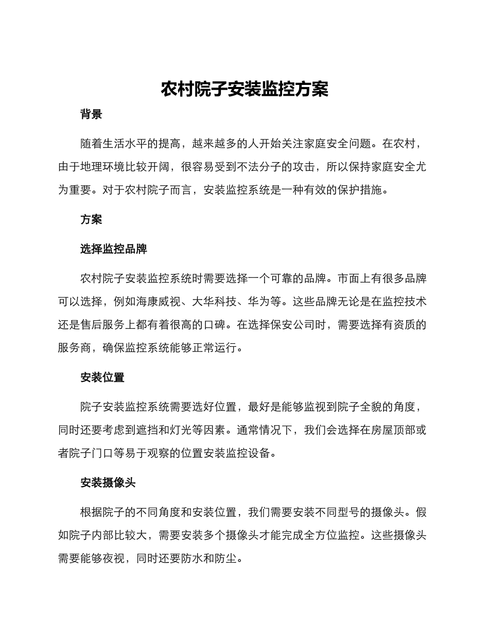 农村院子安装监控方案_第1页