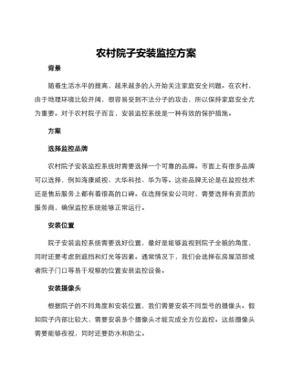 农村院子安装监控方案