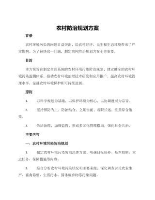 农村防治规划方案