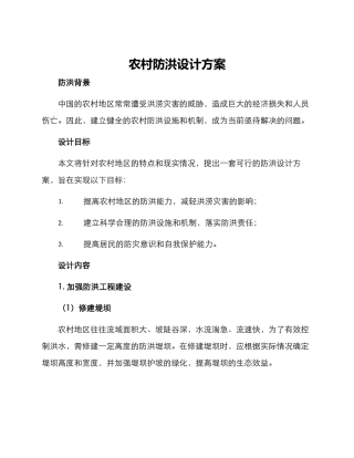农村防洪设计方案