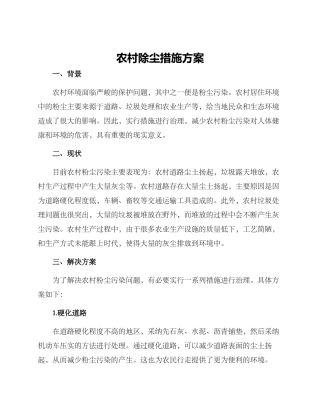 农村除尘措施方案