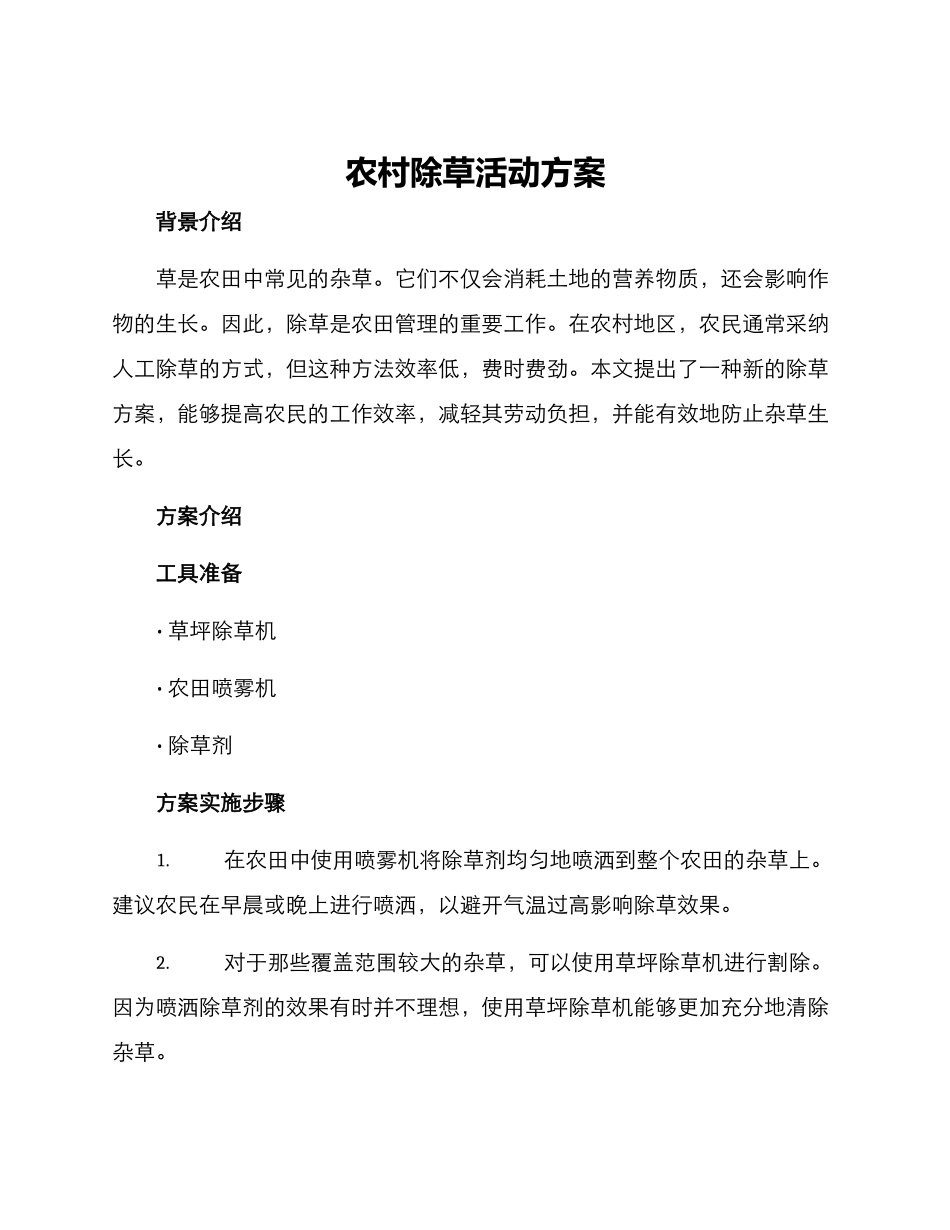 农村除草活动方案_第1页