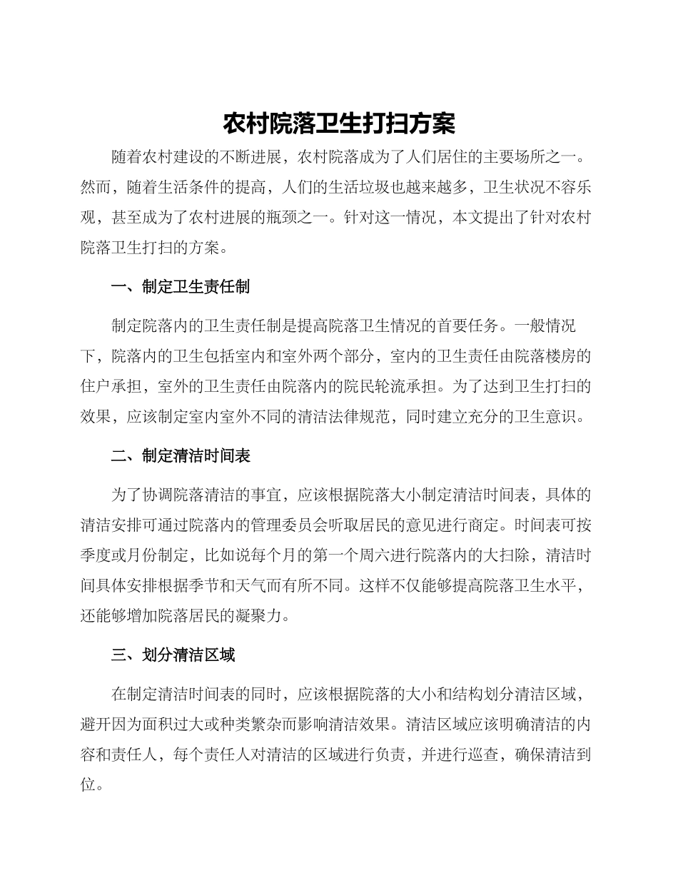 农村院落卫生打扫方案_第1页