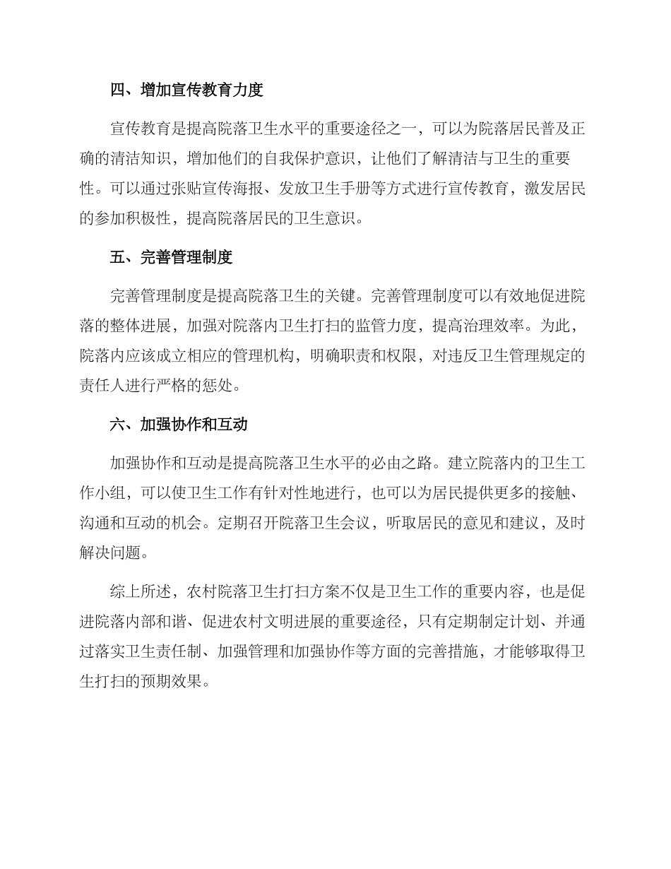 农村院落卫生打扫方案_第2页