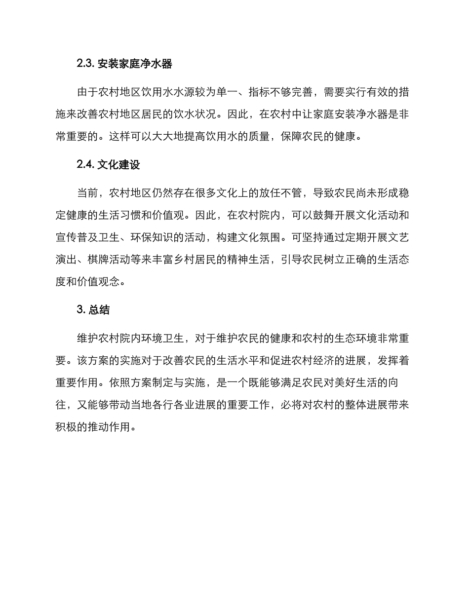 农村院内整治方案_第2页