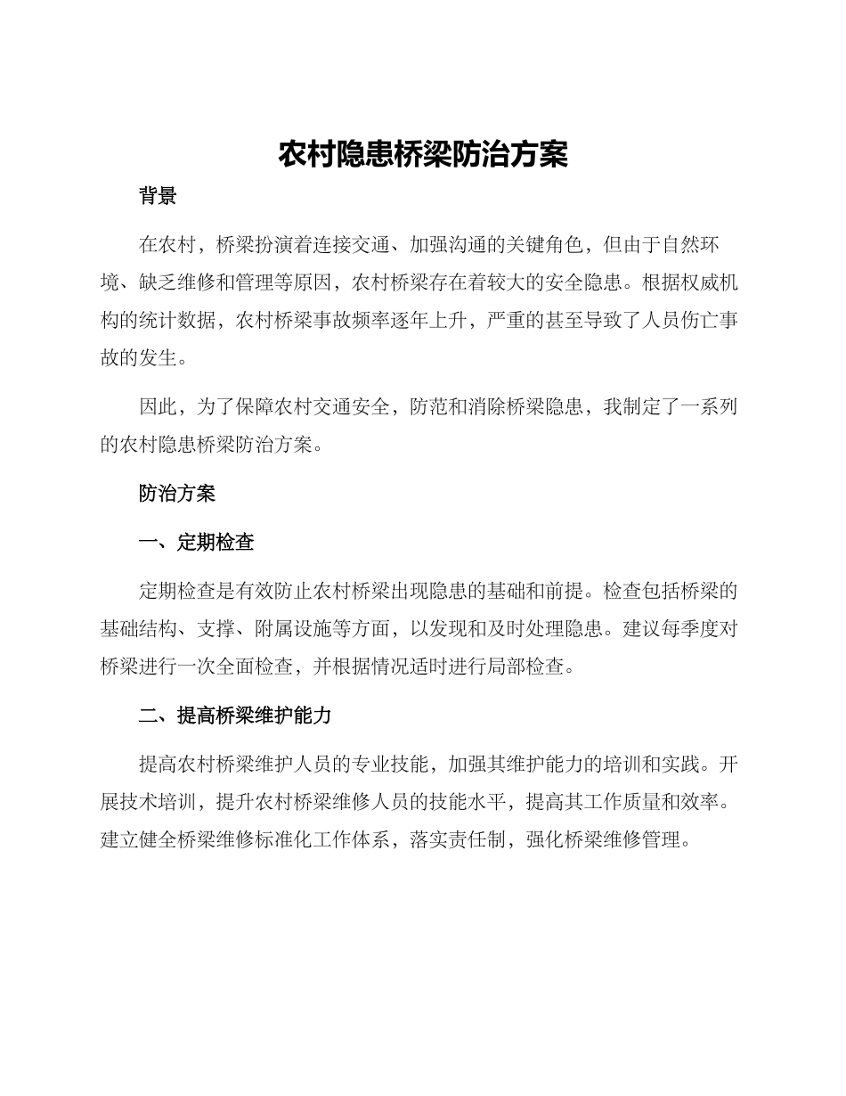 农村隐患桥梁防治方案_第1页