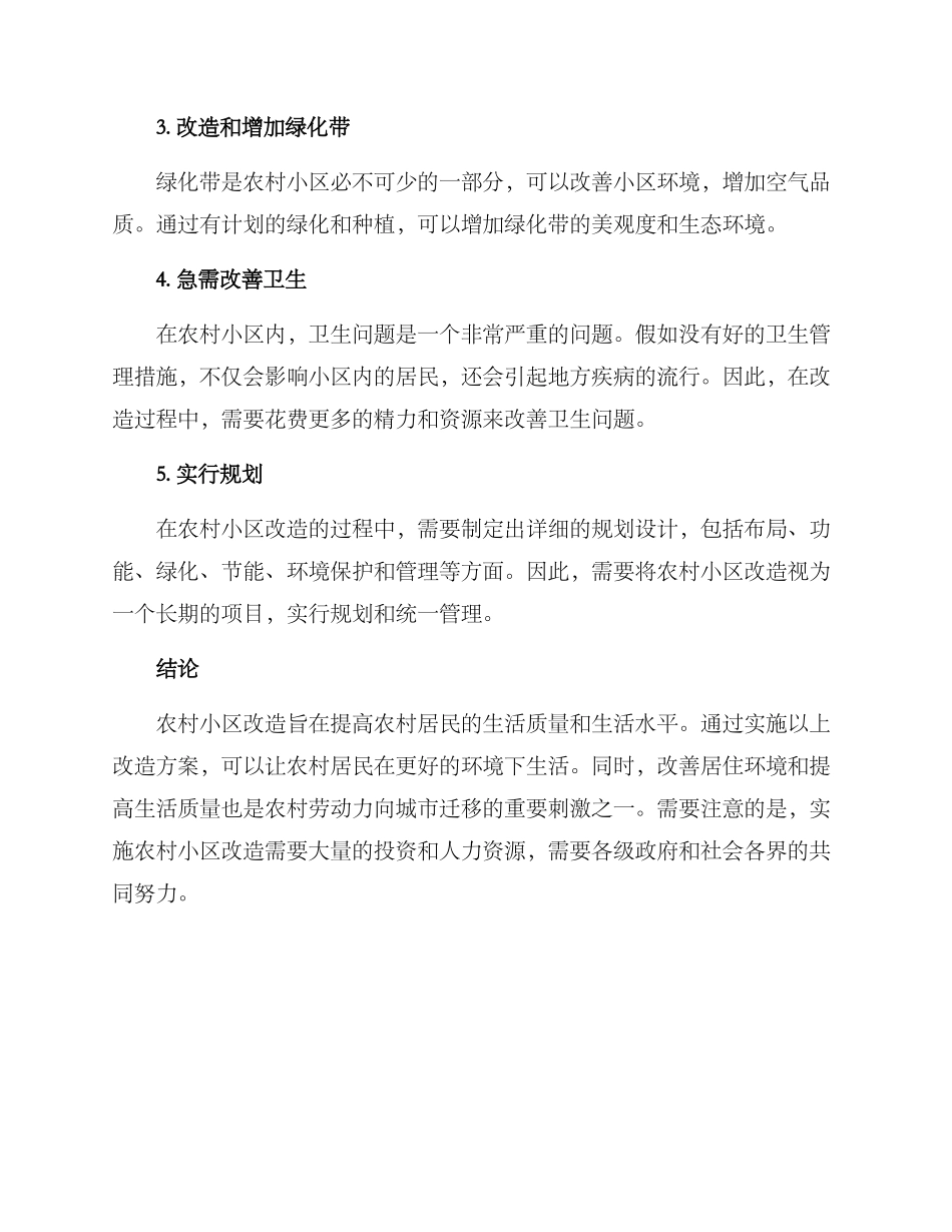农村院落小区改造方案_第2页