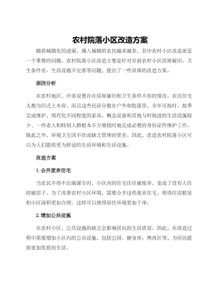 农村院落小区改造方案