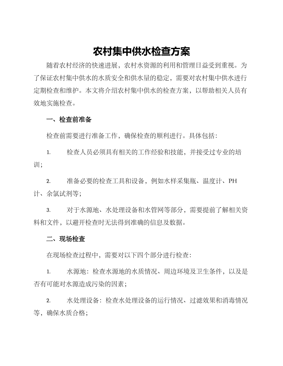 农村集中供水检查方案_第1页