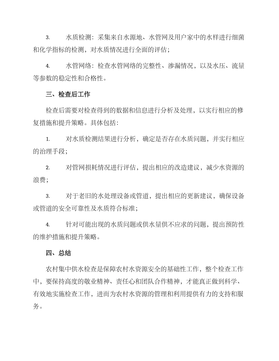 农村集中供水检查方案_第2页
