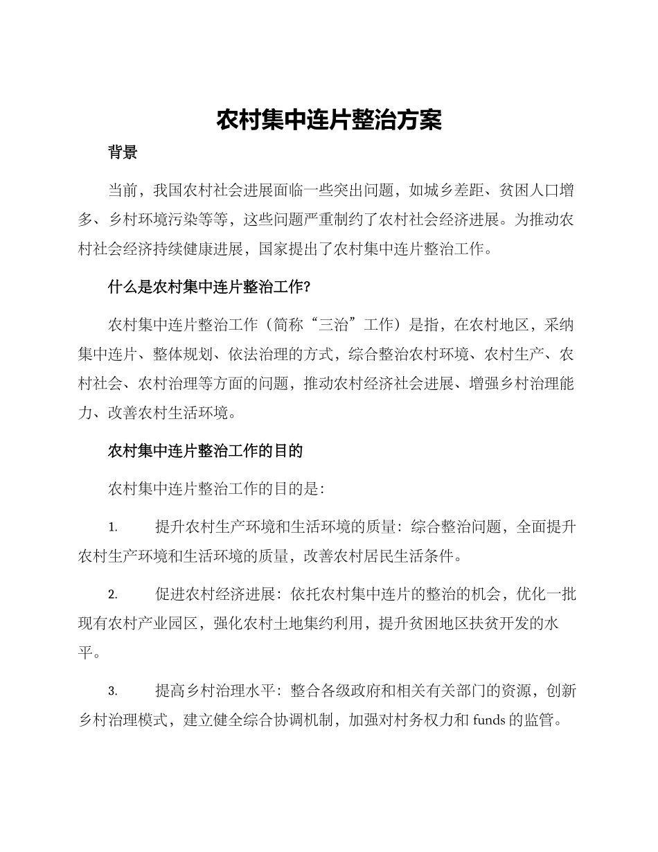 农村集中连片整治方案_第1页