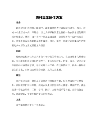 农村集体居住方案