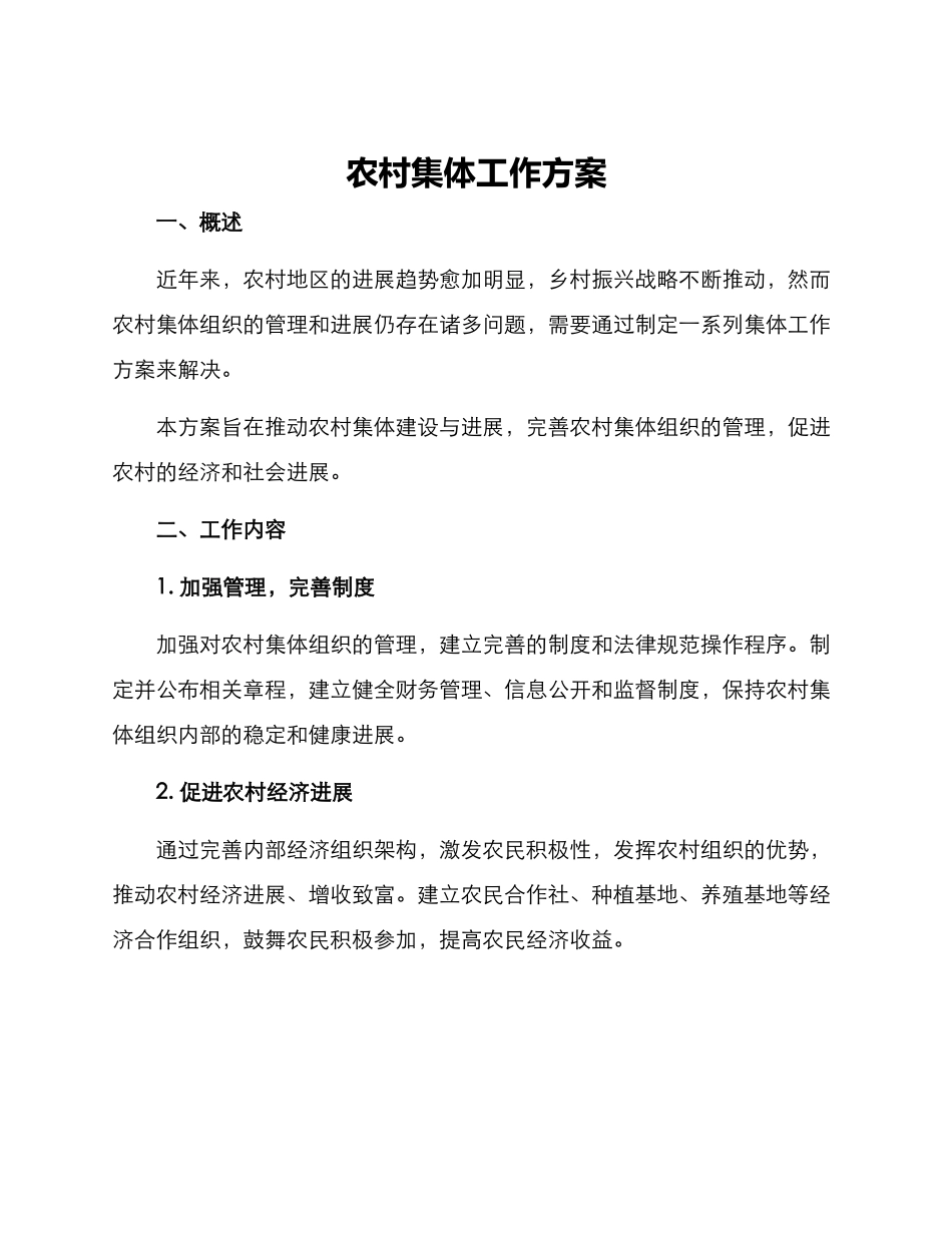 农村集体工作方案_第1页