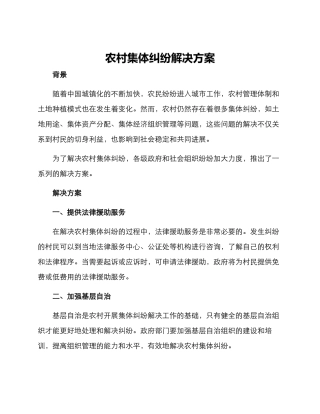 农村集体纠纷解决方案