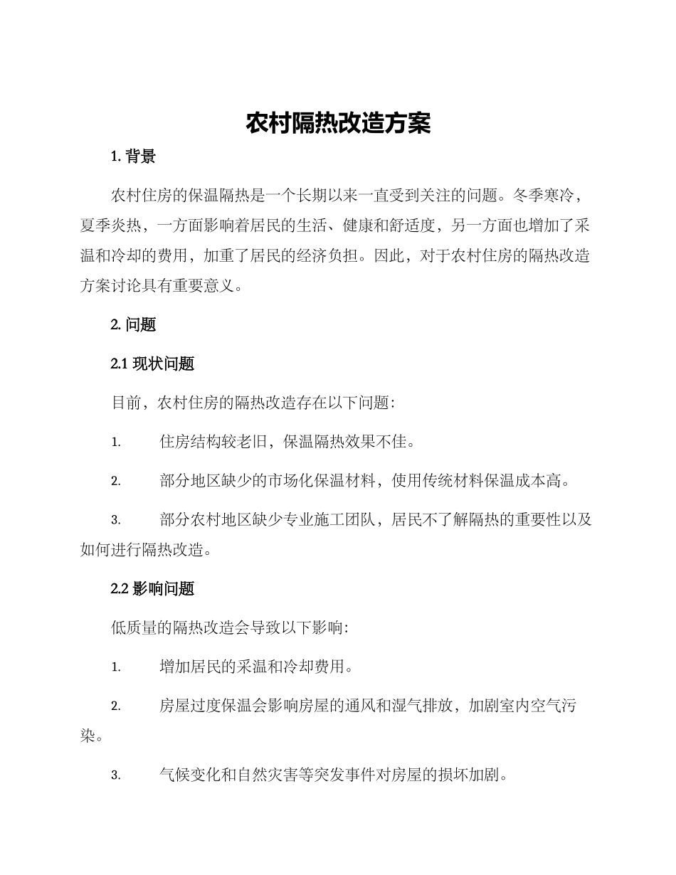 农村隔热改造方案_第1页