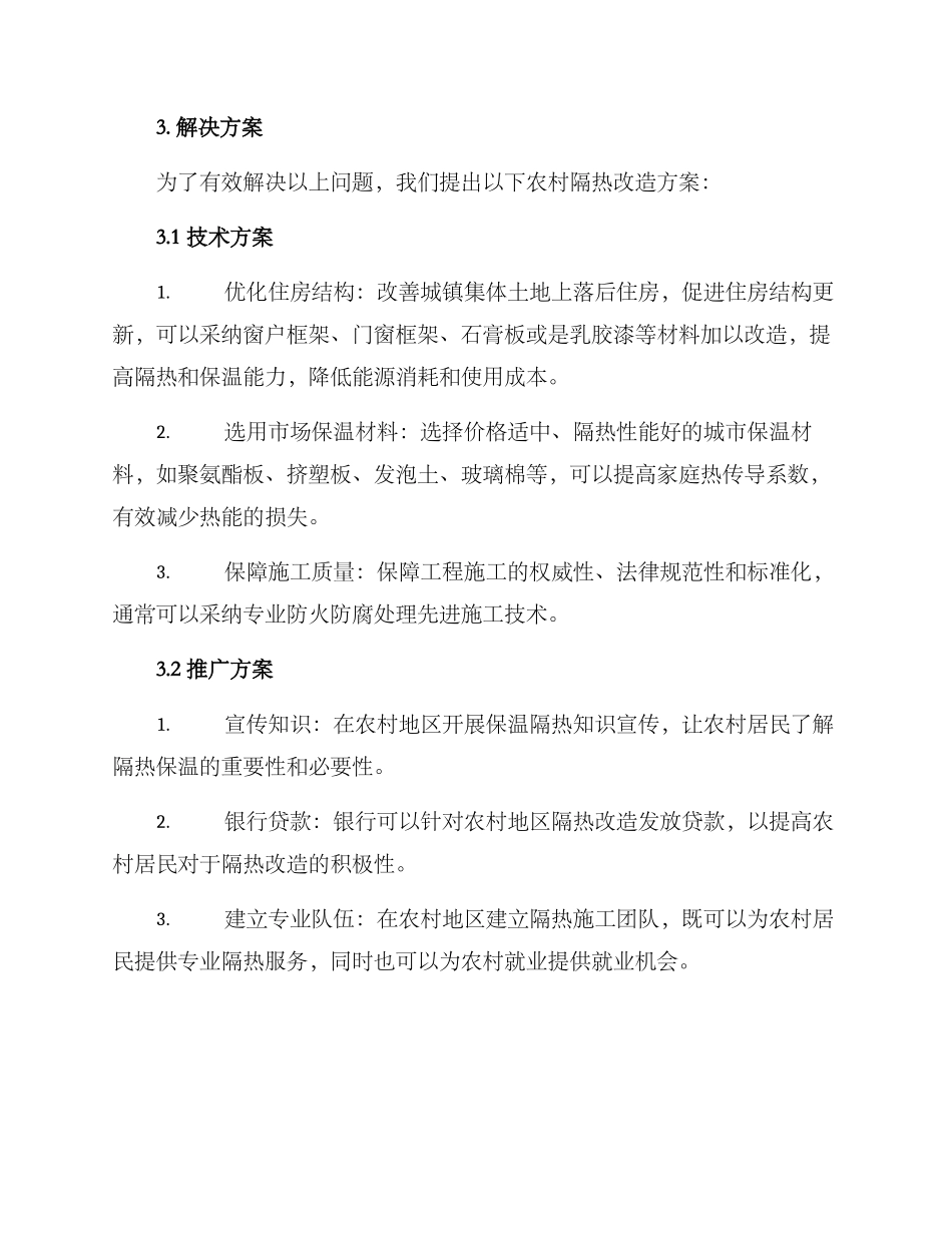 农村隔热改造方案_第2页
