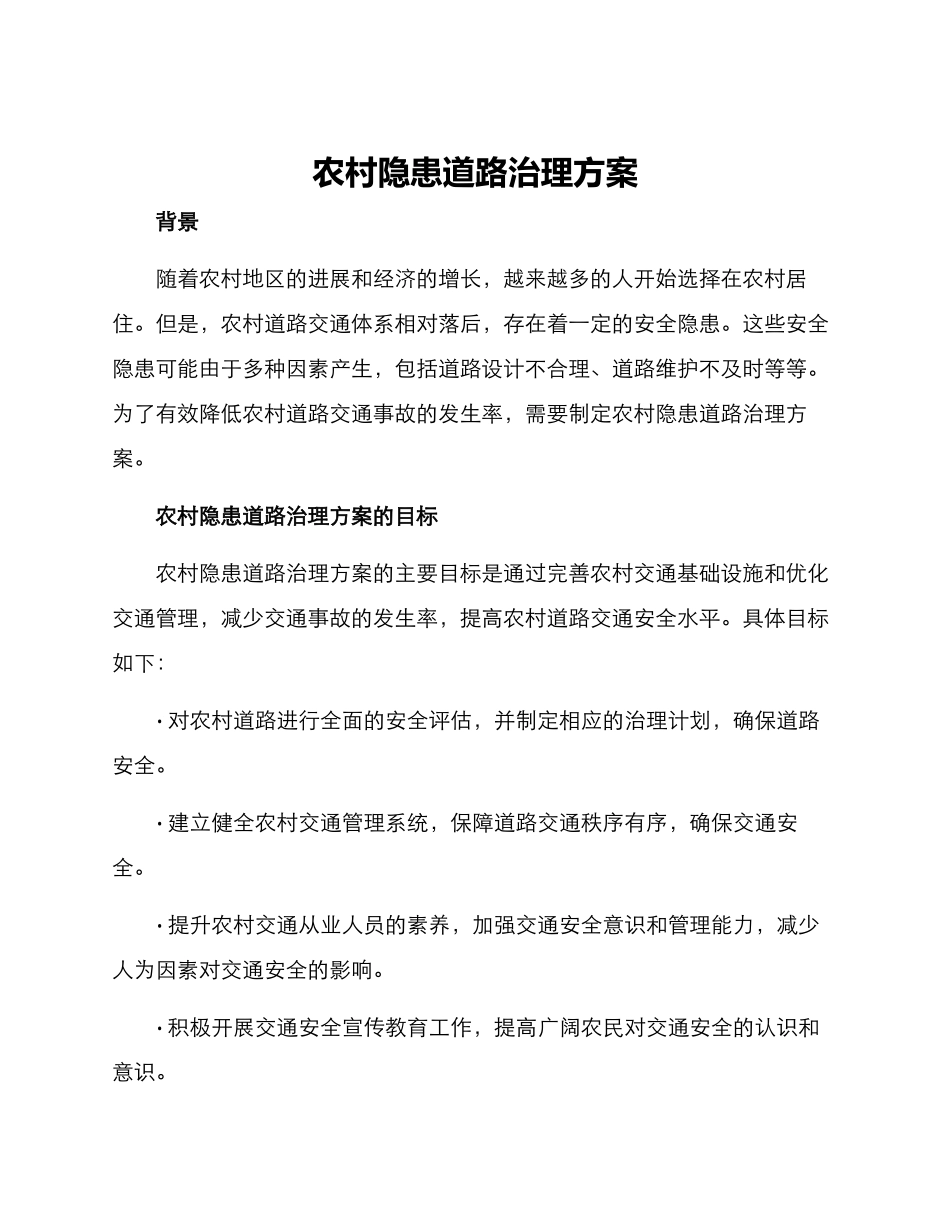 农村隐患道路治理方案_第1页