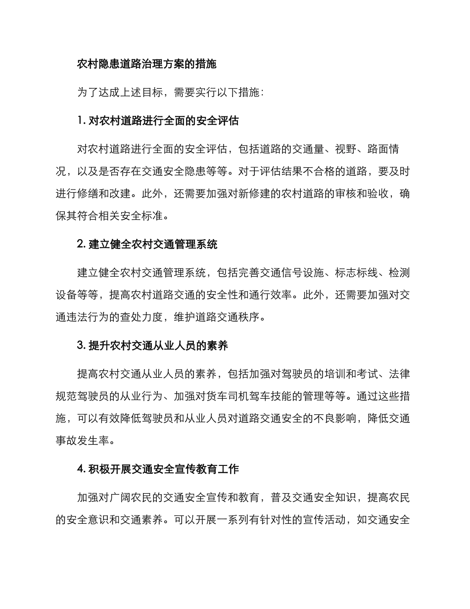 农村隐患道路治理方案_第2页