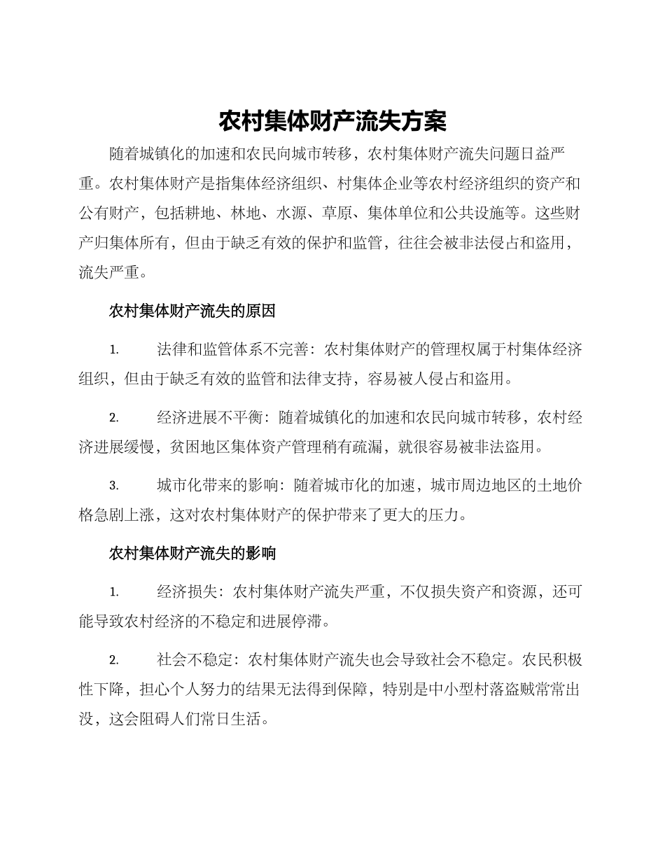 农村集体财产流失方案_第1页