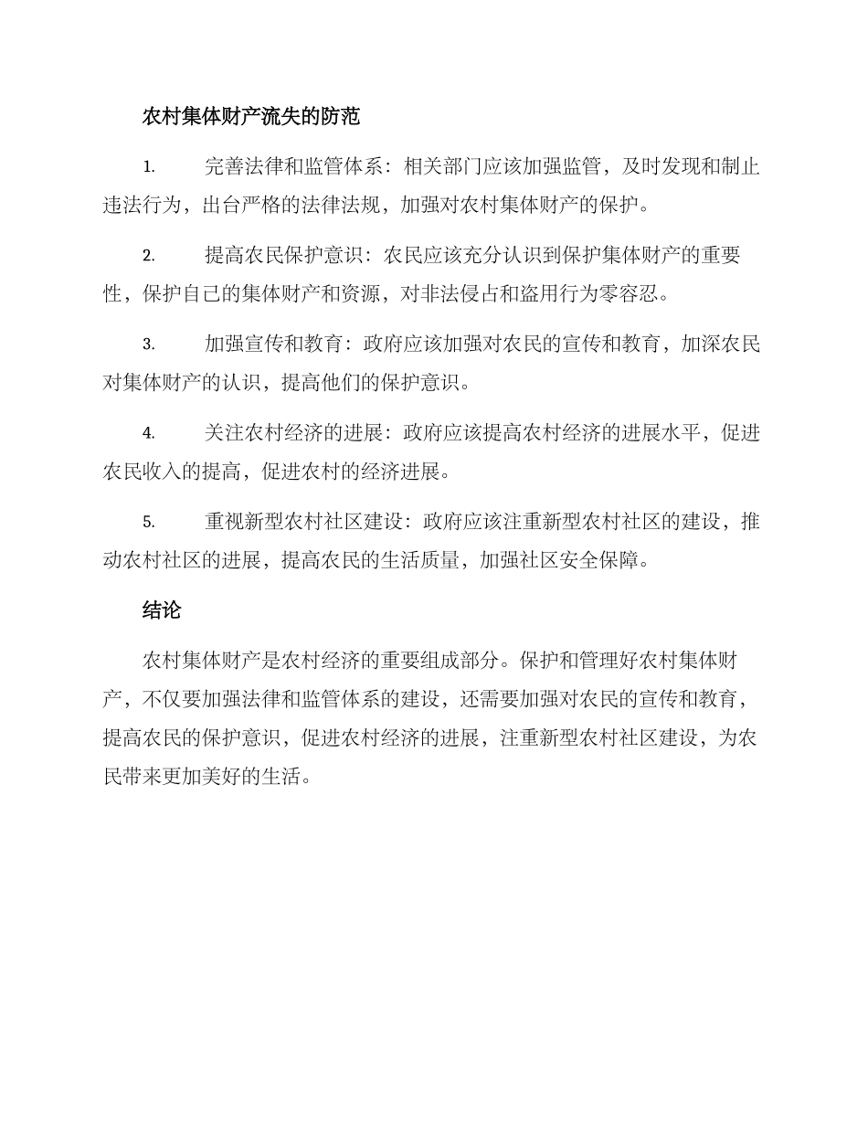 农村集体财产流失方案_第2页