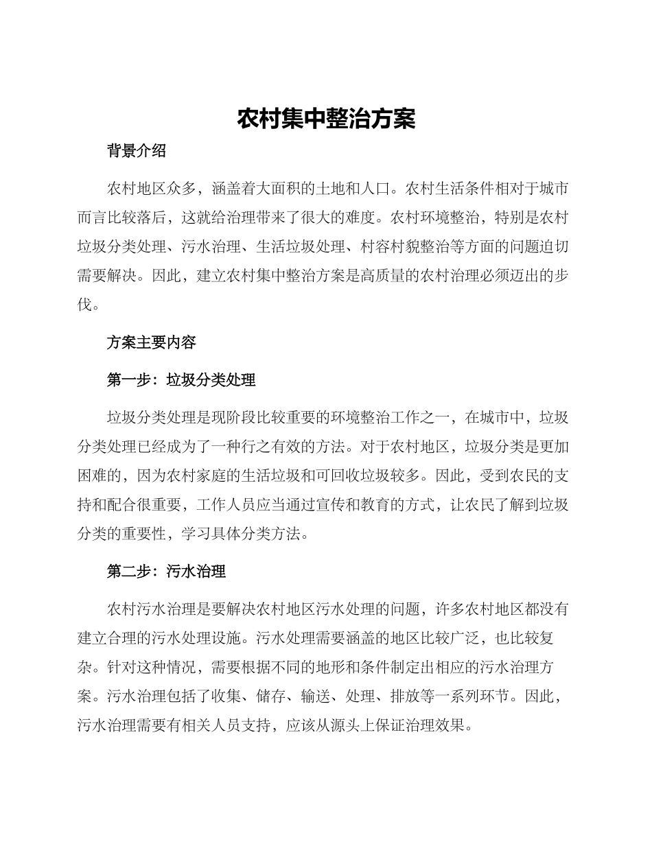 农村集中整治方案_第1页