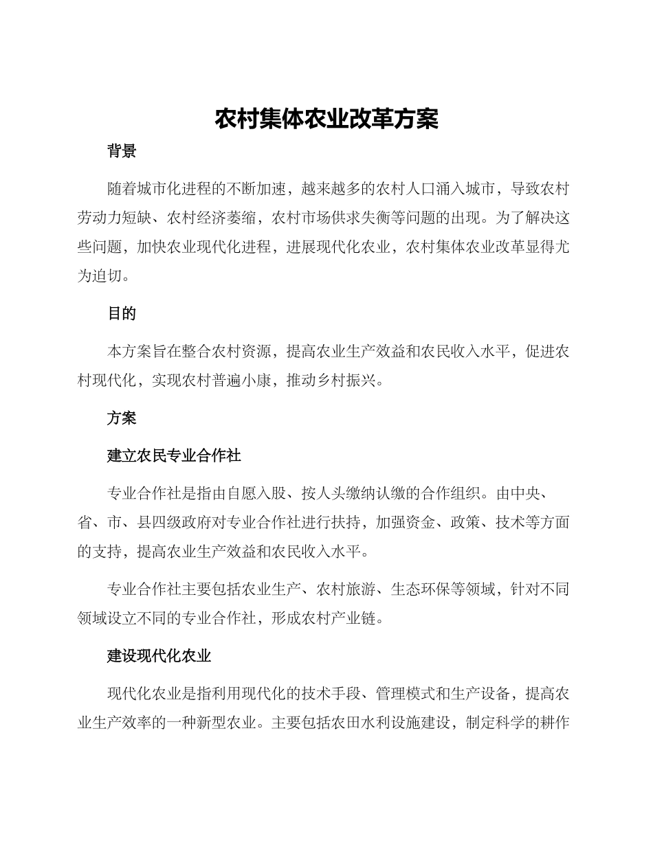 农村集体农业改革方案_第1页