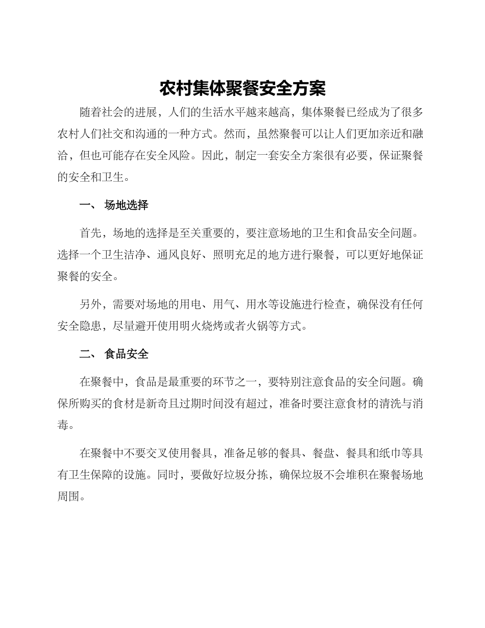 农村集体聚餐安全方案_第1页