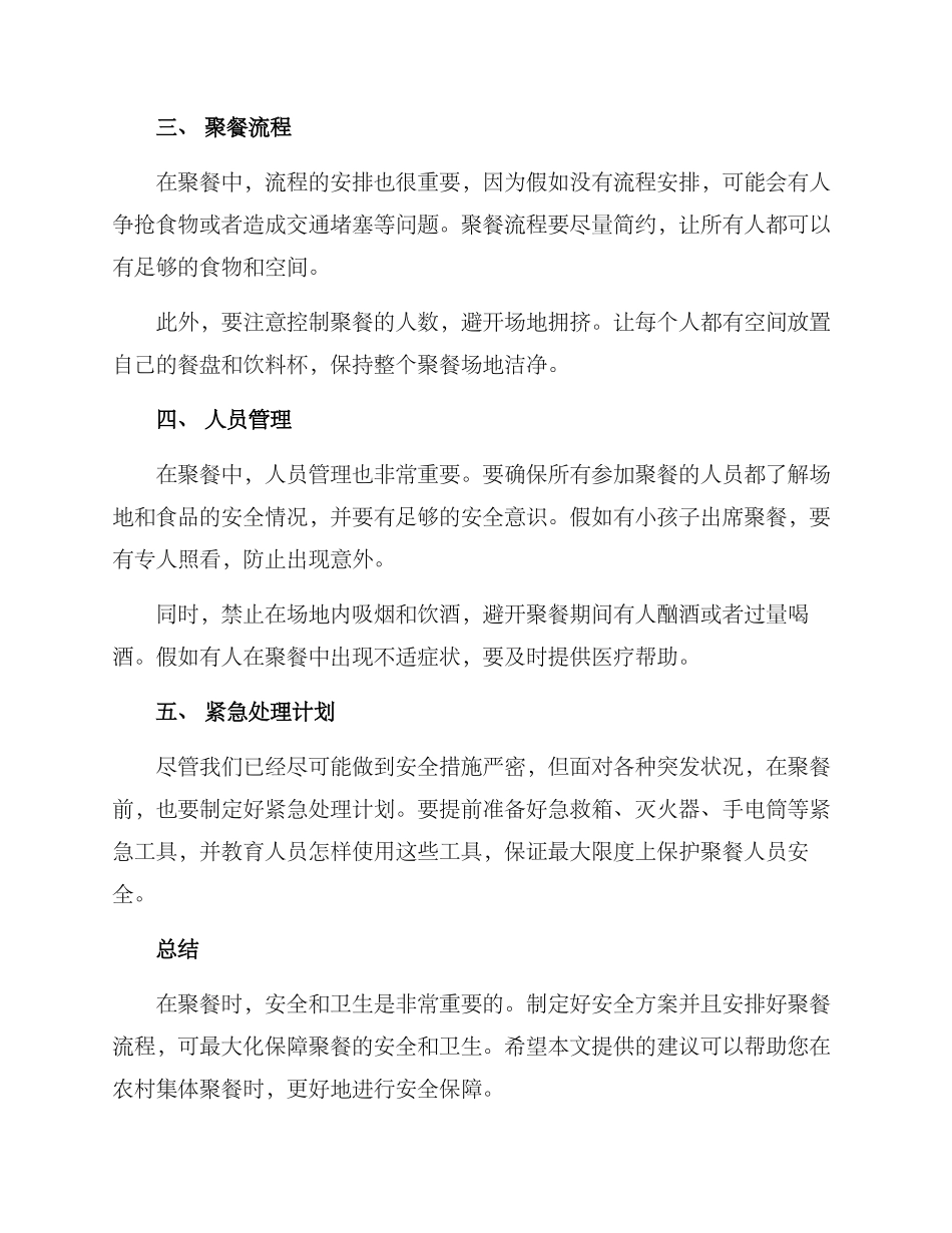 农村集体聚餐安全方案_第2页