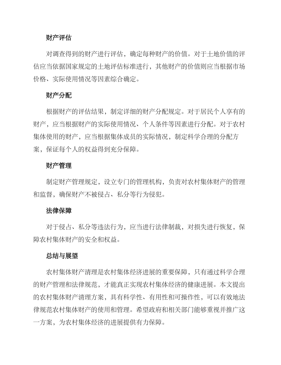 农村集体财产清理方案_第2页