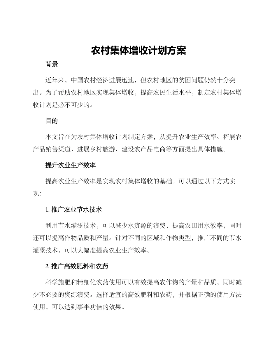 农村集体增收计划方案_第1页