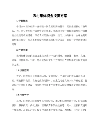 农村集体资金投资方案
