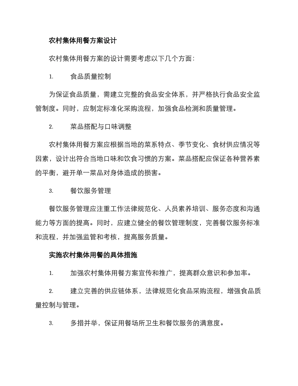 农村集体用餐方案_第2页