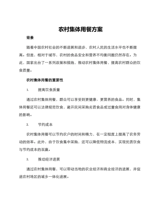 农村集体用餐方案