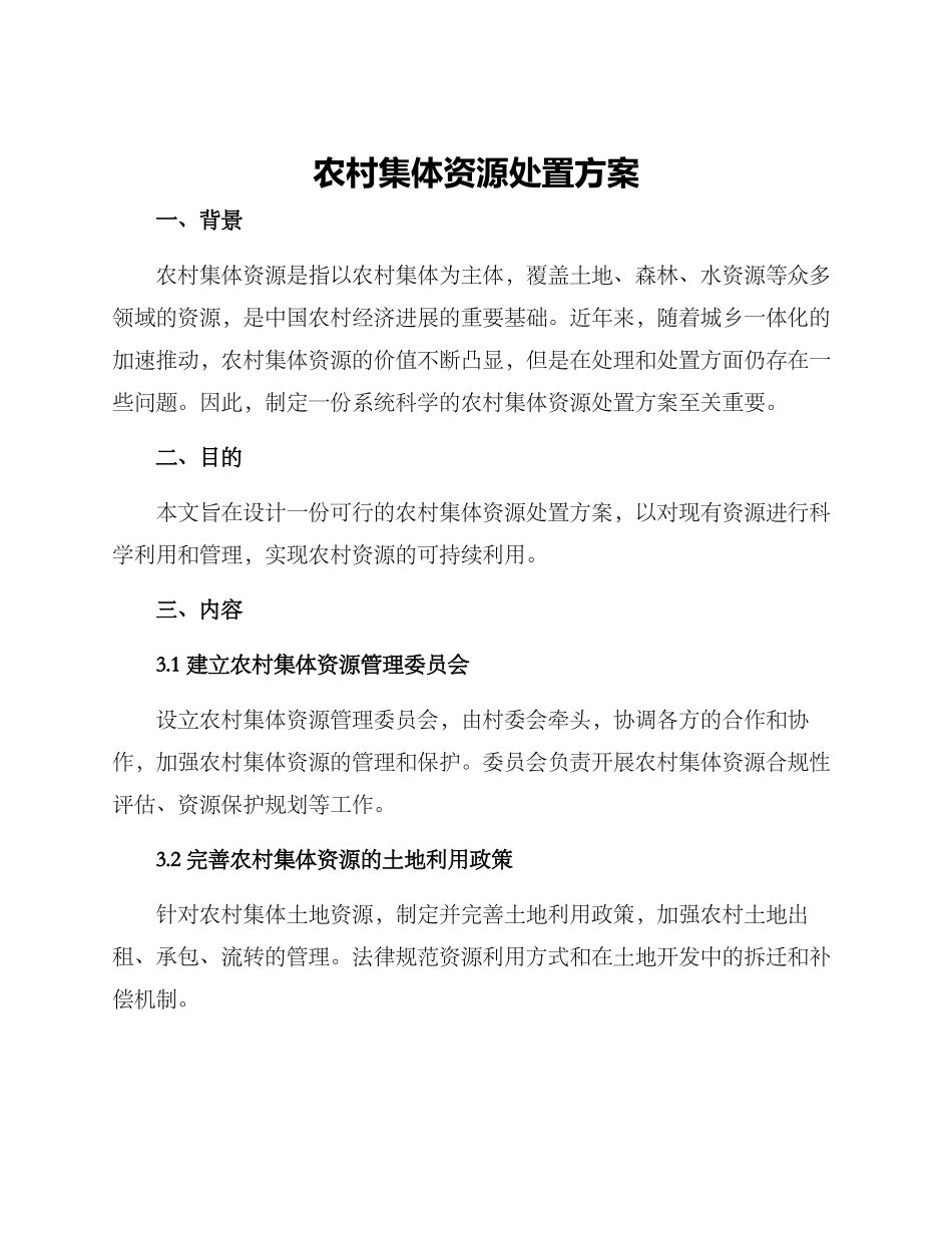 农村集体资源处置方案_第1页