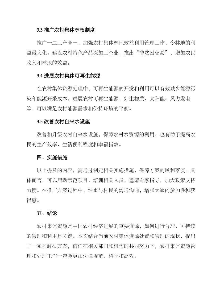 农村集体资源处置方案_第2页