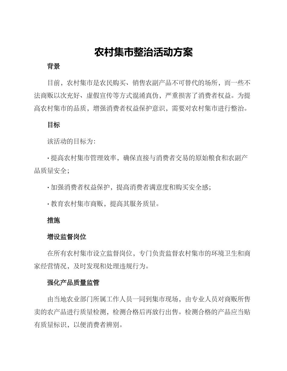 农村集市整治活动方案_第1页