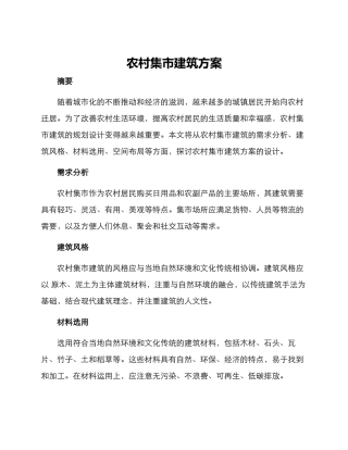 农村集市建筑方案