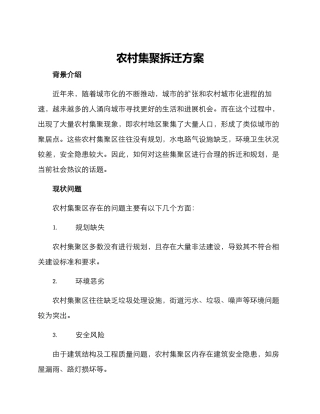 农村集聚拆迁方案