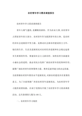 农村青年学习需求调查报告