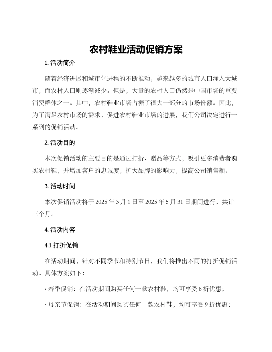 农村鞋业活动促销方案_第1页